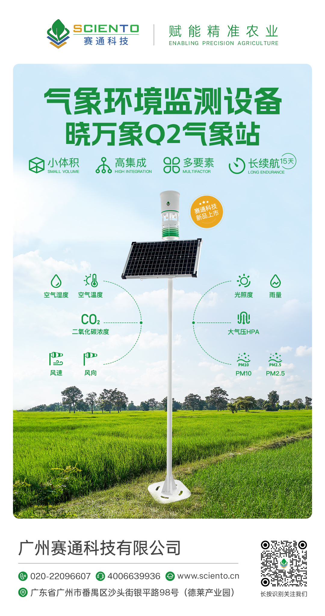 曉萬(wàn)象Q2氣象站-智慧農(nóng)業(yè)